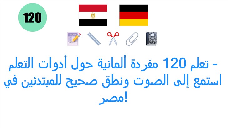 تعلم 120 مفردة ألمانية حول أدوات التعلم – استمع إلى الصوت ونطق صحيح للمبتدئين في مصر!